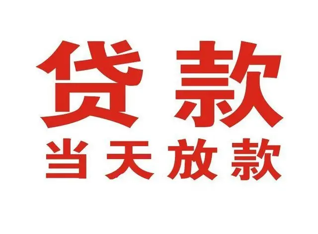 镇赉非本人车抵押贷款|镇赉个人贷款|镇赉正规私人放款